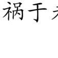 防禍於未然
