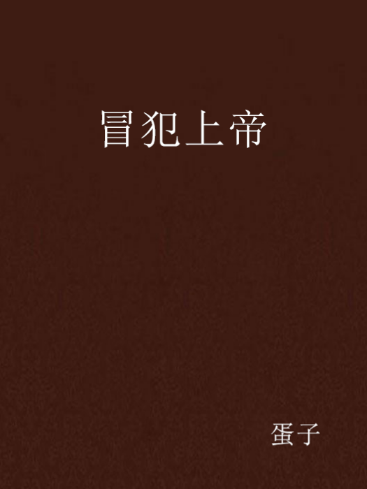 冒犯上帝 冒犯上帝