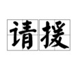 請援