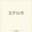 玉手仙書 玉手仙書