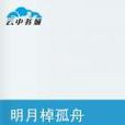 明月棹孤舟 明月棹孤舟