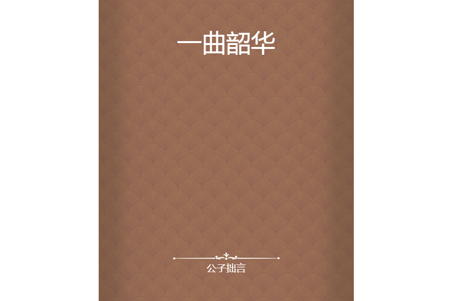 一曲韶華(公子拙言所著小說) 一曲韶華(公子拙言所著小說)