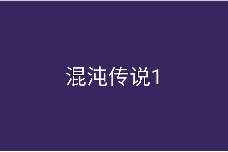 混沌傳說 1 混沌傳說 1
