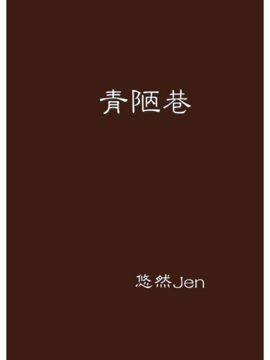 青陋巷 青陋巷