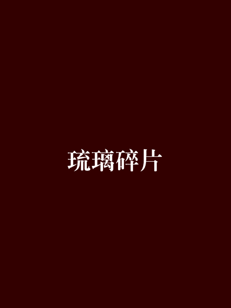 琉璃碎片