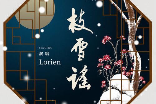 枝雪謠 枝雪謠
