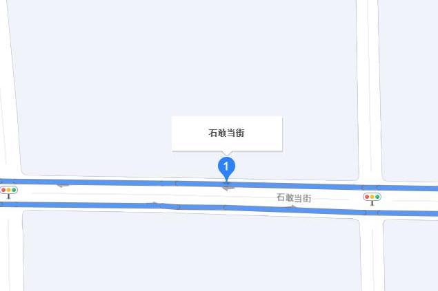 石敢當街 石敢當街