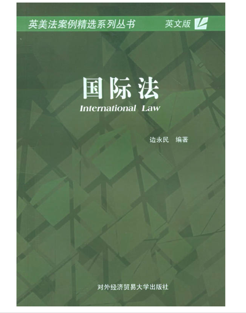 國際法(對外經濟貿易大學出版社2005年版圖書)