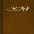 萬法金身訣 萬法金身訣
