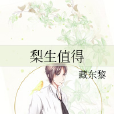 梨生值得 梨生值得