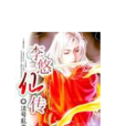 李悠仙傳 李悠仙傳