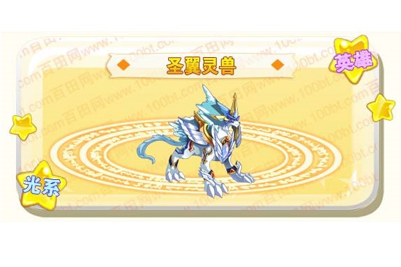 聖翼靈獸