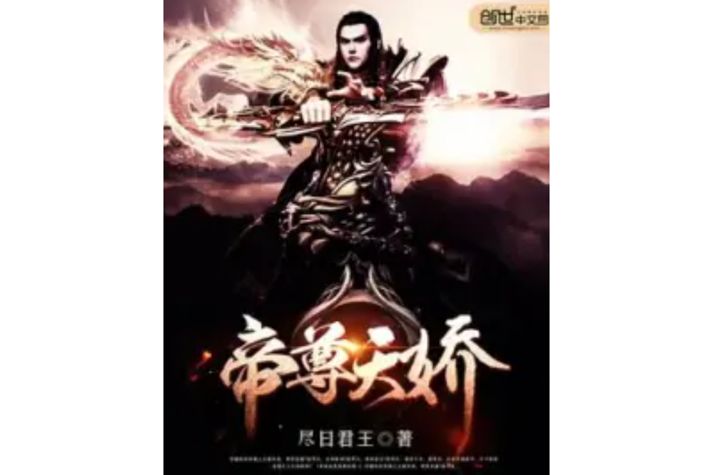 帝尊天驕