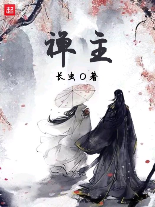 禪主 禪主