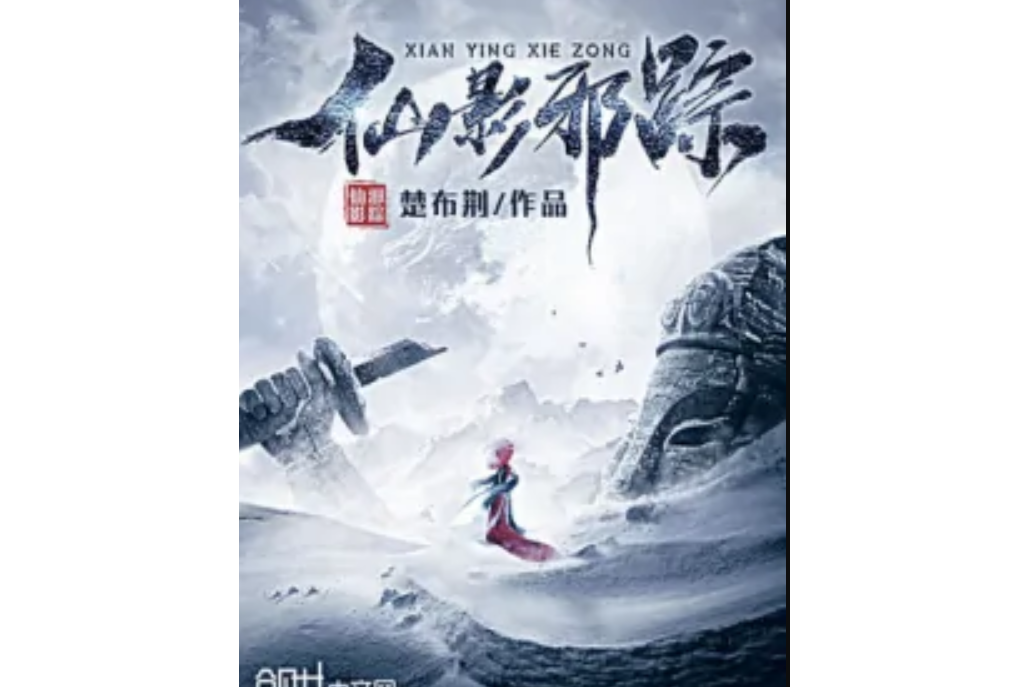 仙影邪蹤 仙影邪蹤