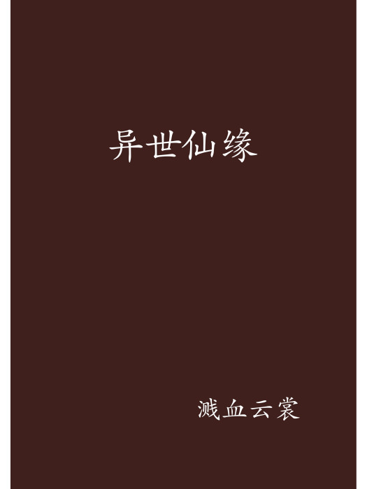 異世仙緣(濺血雲裳創作的網路小說) 異世仙緣(濺血雲裳創作的網路小說)