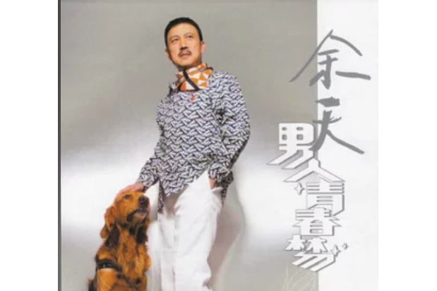 希望(余天《男人青春夢》專輯中的歌曲) 希望(余天《男人青春夢》專輯中的歌曲)