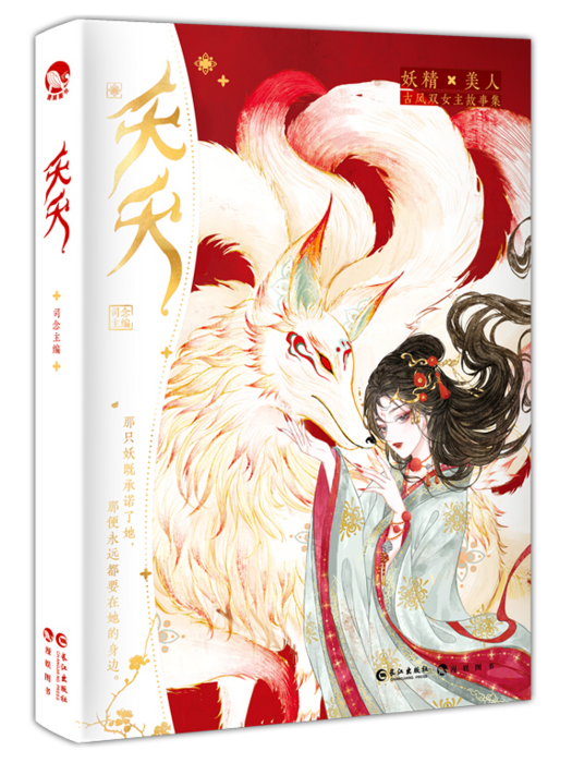 夭夭(2024年長江出版社出版的圖書) 夭夭(2024年長江出版社出版的圖書)