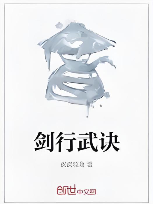 劍行武訣 劍行武訣