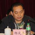 楊定忠 楊定忠