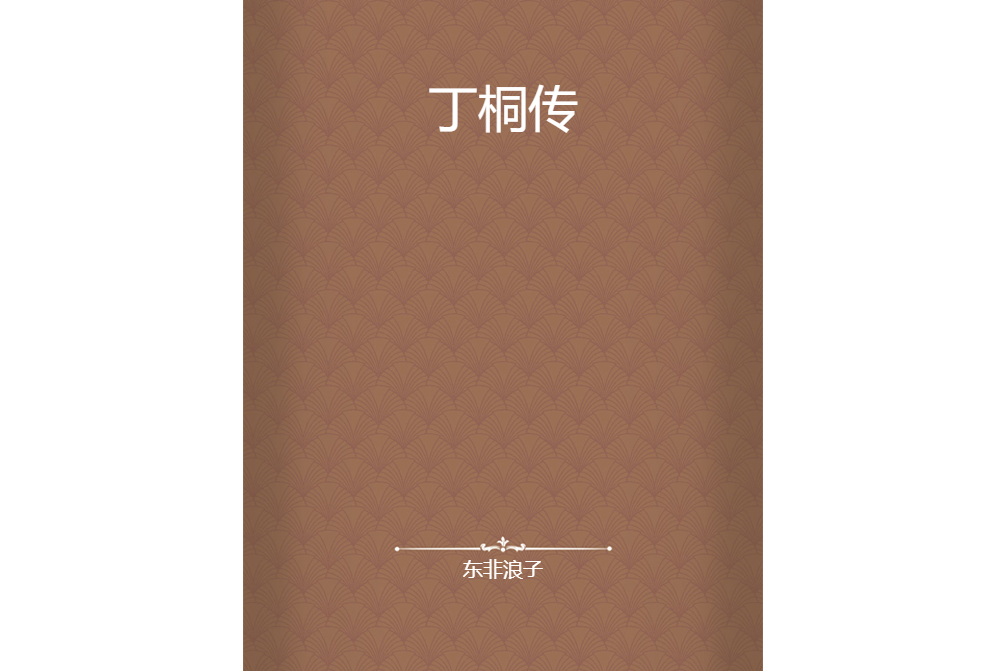 丁桐傳 丁桐傳