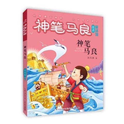 神筆馬良(2018年長江少年兒童出版社出版的圖書) 神筆馬良(2018年長江少年兒童出版社出版的圖書)