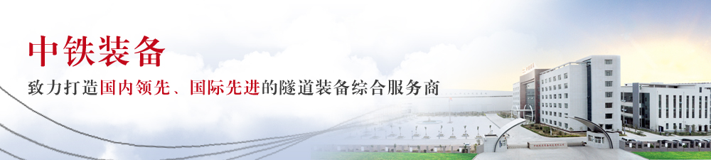 中鐵隧道裝備製造有限公司總部