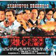 雄心密令 雄心密令