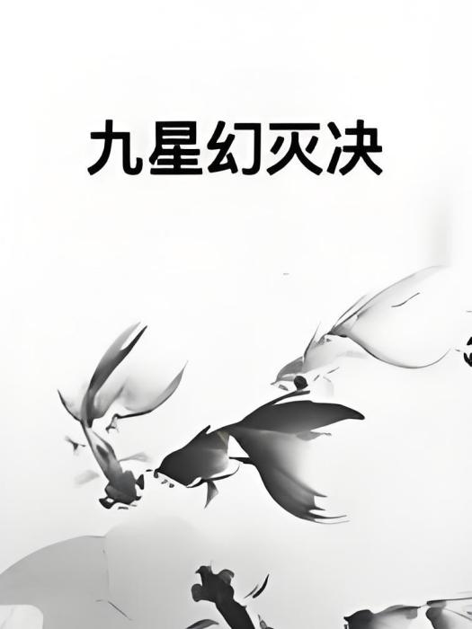 九星幻滅決 九星幻滅決