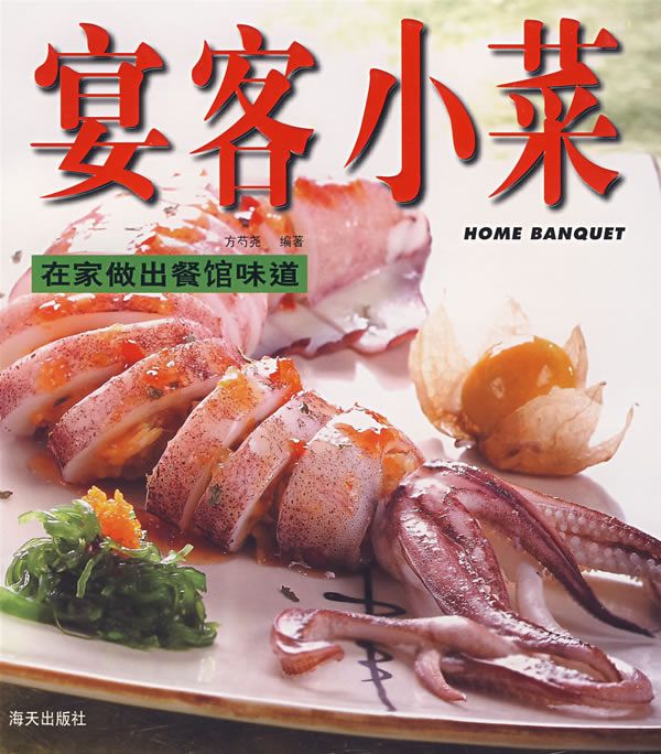 宴客小菜 宴客小菜