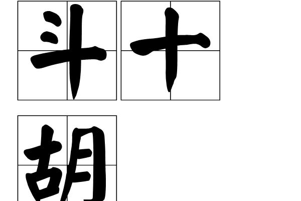 斗十胡