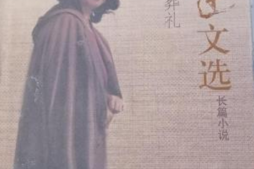 霍達文選 霍達文選