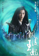 調皮王妃(2015年蘭世寧執導的古裝穿越劇)