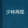 少林再現 少林再現