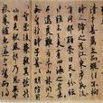 唐歐陽詢書張翰帖(張翰思鱸帖) 唐歐陽詢書張翰帖(張翰思鱸帖)