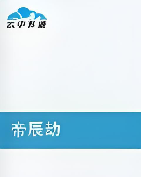 帝辰劫 帝辰劫