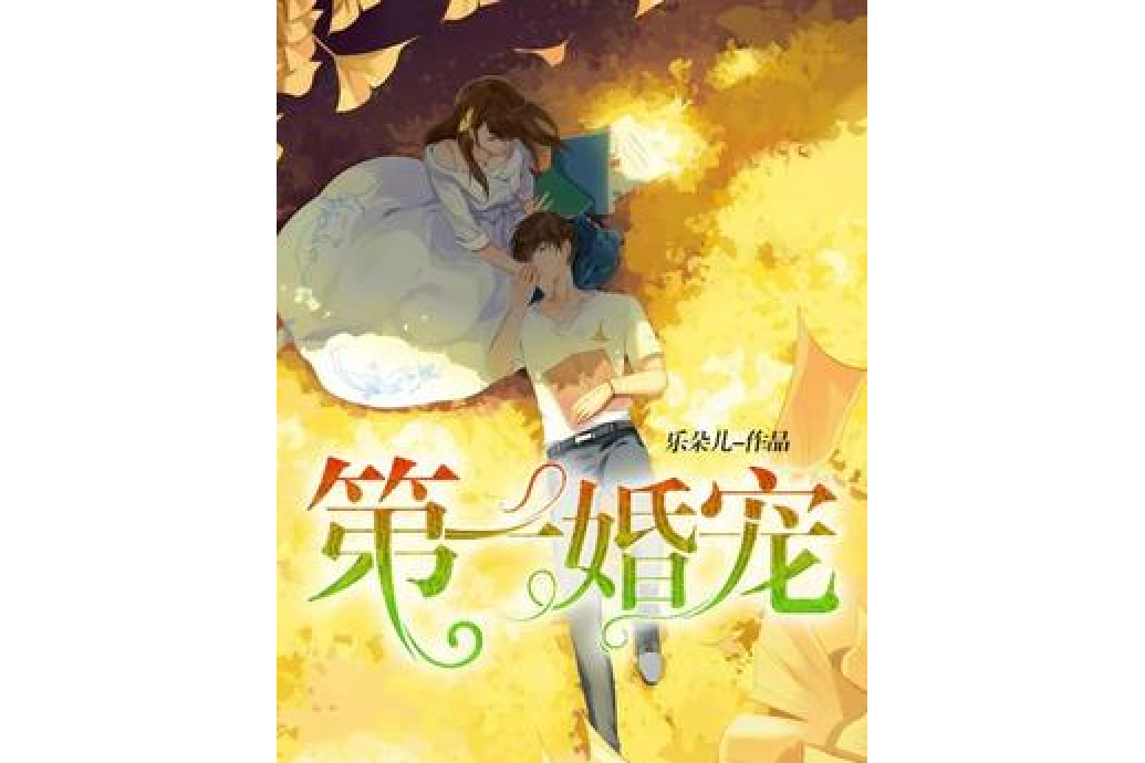 第一婚寵(樂朵兒所著小說) 第一婚寵(樂朵兒所著小說)