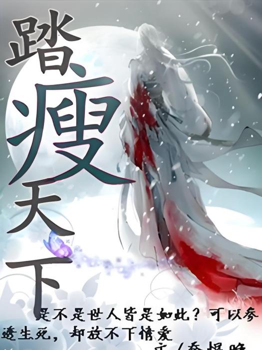 踏瘦天下 踏瘦天下