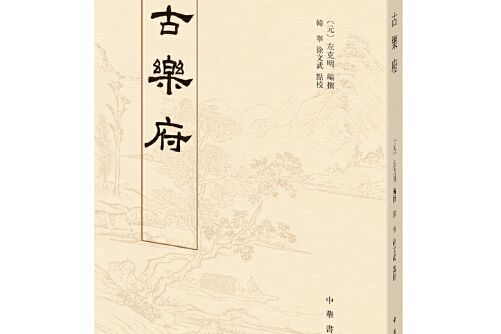 古樂府(2016年中華書局出版的圖書) 古樂府(2016年中華書局出版的圖書)