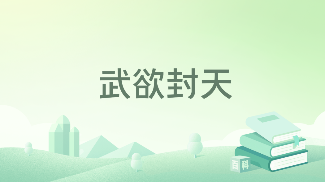 武欲封天 武欲封天
