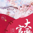 大晉官婢 大晉官婢