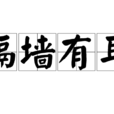 隔牆有耳(漢語成語) 隔牆有耳(漢語成語)