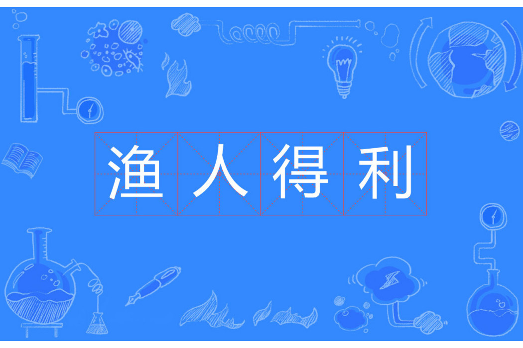 漁人得利 漁人得利