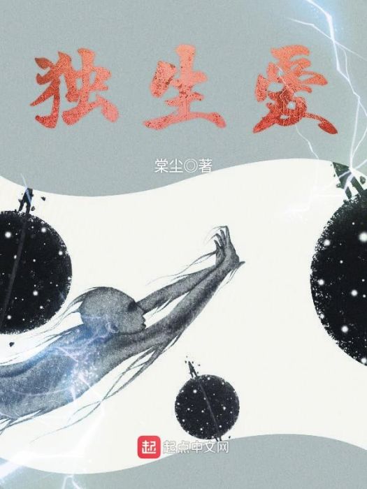 獨生愛 獨生愛