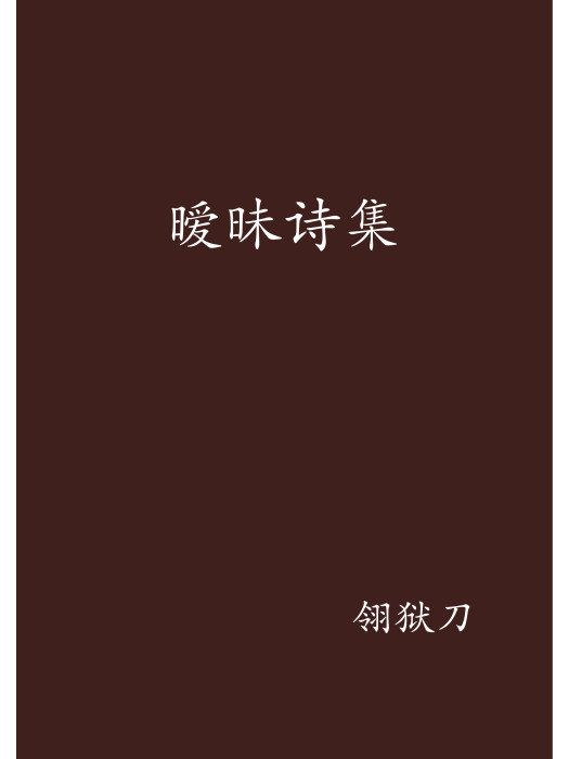 曖昧詩集 曖昧詩集