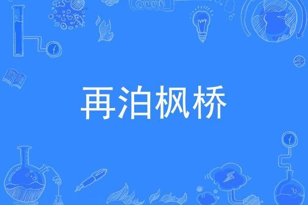 再泊楓橋(韓曉輝演唱的歌曲) 再泊楓橋(韓曉輝演唱的歌曲)