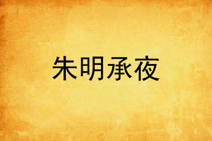 朱明承夜 朱明承夜