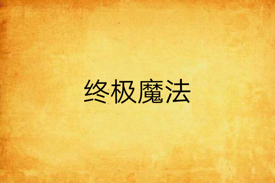 終極魔法 終極魔法
