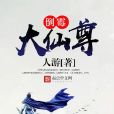 倒霉大仙尊 倒霉大仙尊