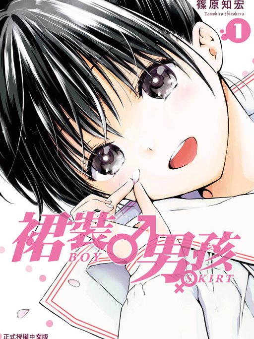 裙裝男孩 裙裝男孩